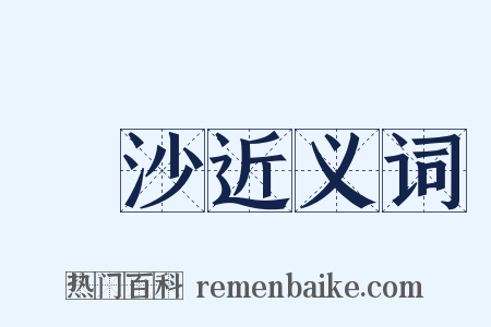 觰沙近义词是什么意思的图片